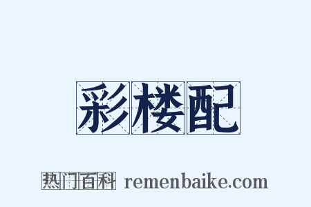 彩楼配是什么意思的图片